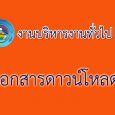 แบบประเมินพฤติกรรมเด็ก SDQ &nb […]