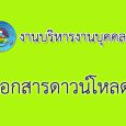 คำสั่งโรงเรียนกำแพงดินพิทยาคม  […]