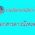 [วิชาการ] แบบสรุปผลการเรียนของ […]