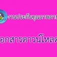 [ประกันคุณภาพภายใน] SAR ครูผู้ […]