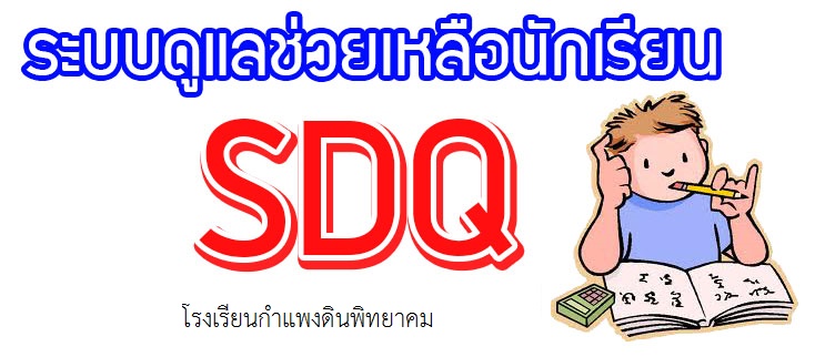 sdq
