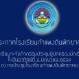   **กำหนดการและสถานที่อาจ […]