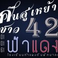 รายรับทั้งหมด  428,583 บาท ค่า […]