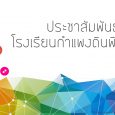 สรุปผลกิจกรรมแข่งขัน งานมหกรรม […]