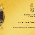    ลงนามถวายพระพร