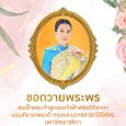 ร่วมถวายพระพร