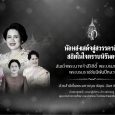 น้อมส่งเสด็จสู่สวรรคาลัย สถิตในใจตราบนิรันดร์ สมเด็จพระนางเจ้าสิริกิติ์ พระบรมราชินีนาถ พระบรมราชชนนีพันปีหลวง