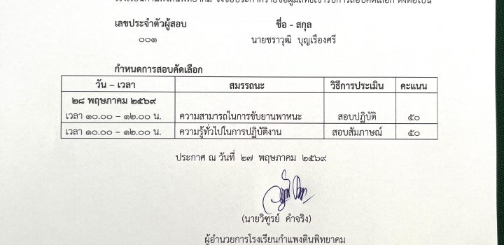 ไฟล์ประกาศรายชื่อผู้มีสิทธิสอบ [&hellip;]