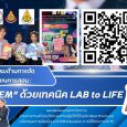 ประชาสัมพันธ์และเผยแพร่ผลงานนวัตกรรมด้านการจัดการเรียนการสอน “STEM ด้วยเทคนิค LAB to LIFE”