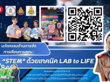 ประชาสัมพันธ์และเผยแพร่ผลงานนวัตกรรมด้านการจัดการเรียนการสอน “STEM ด้วยเทคนิค LAB to LIFE”